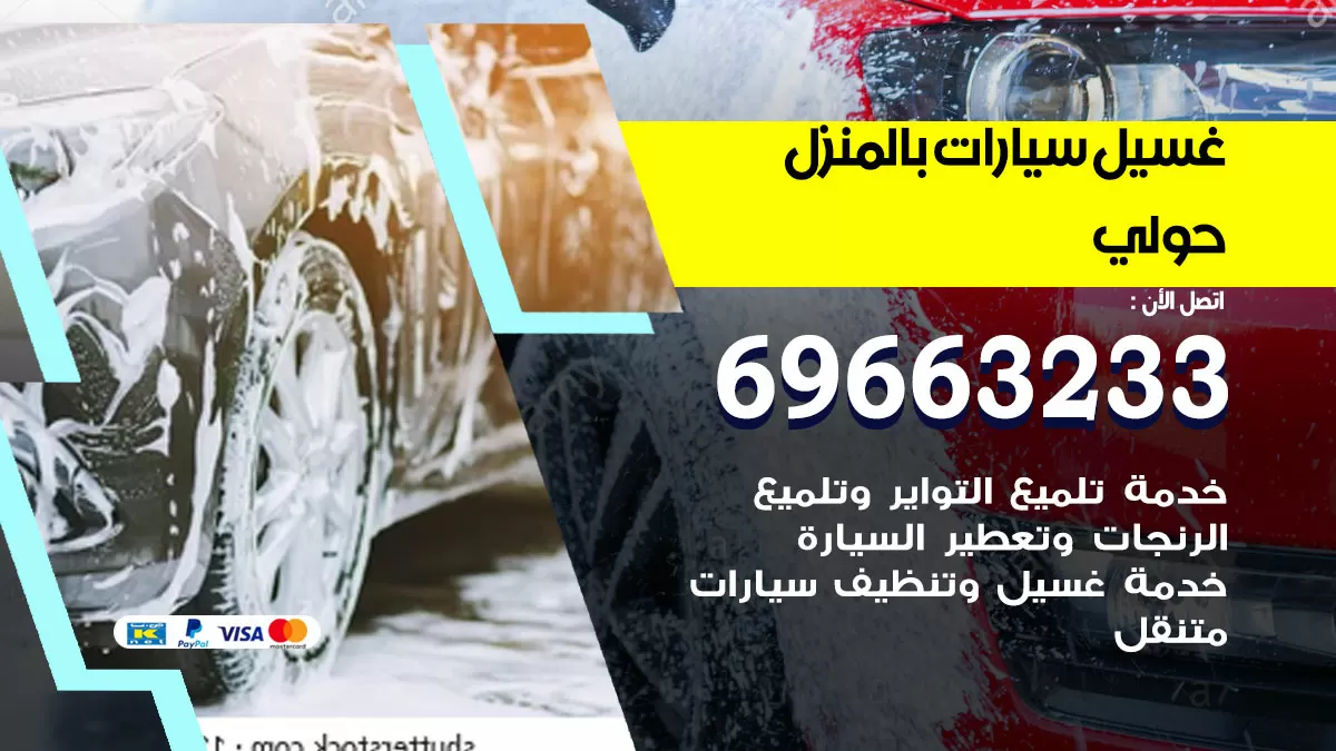 رقم غسيل سيارات حولي / 67661662 / غسيل وتنظيف سيارات متنقل أمام المنزل