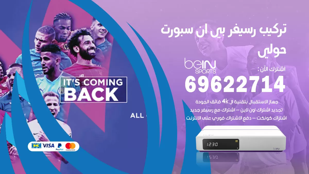فني رسيفر بي ان سبورت حولي / 99009693  / تركيب رسيفر bein sport