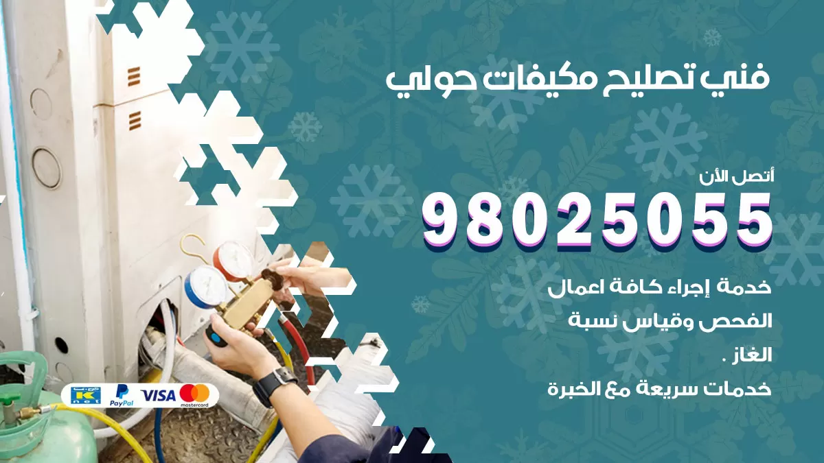 رقم تصليح تكييف حولي / 98548488 / فني تصليح تكييف مركزي هندي باكستاني