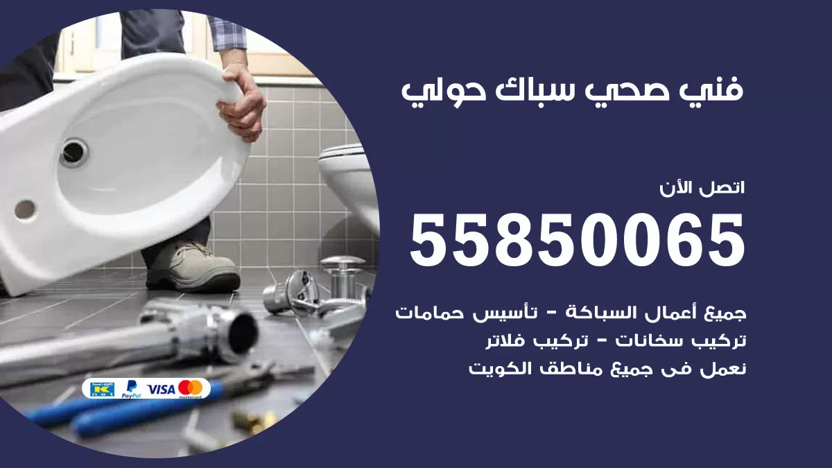 هاتف فني صحي حولي / 55850065 / معلم صحي سباك