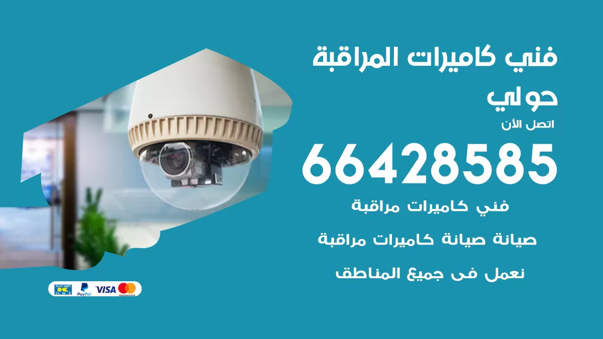 رقم فني كاميرات حولي / 66428585 / تركيب صيانة كاميرات مراقبة بدالات انتركم