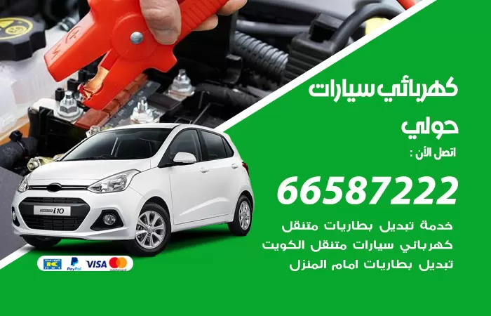 رقم كهربائي سيارات حولي / 66587222 / خدمة تصليح كهرباء سيارات أمام المنزل