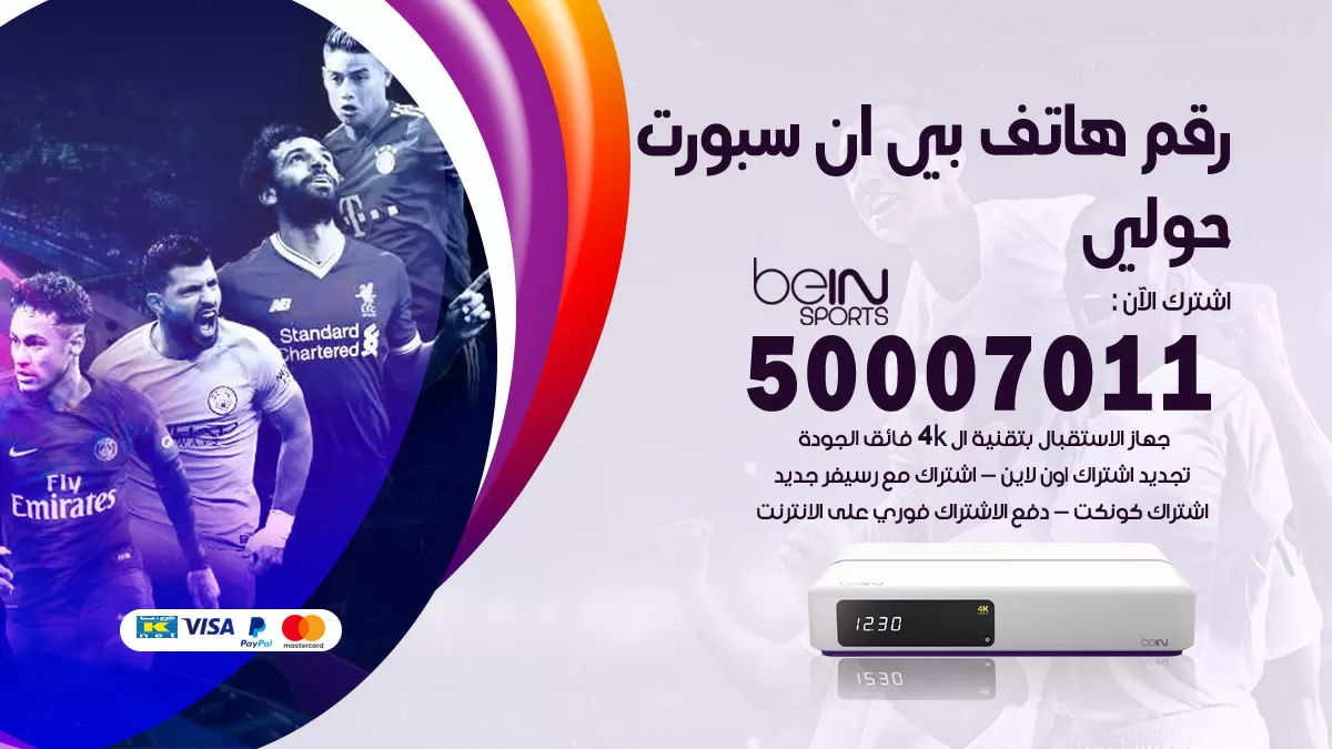 رقم وكلاء بي ان سبورت حولي / 50007011 / أرقام تلفون bein sport