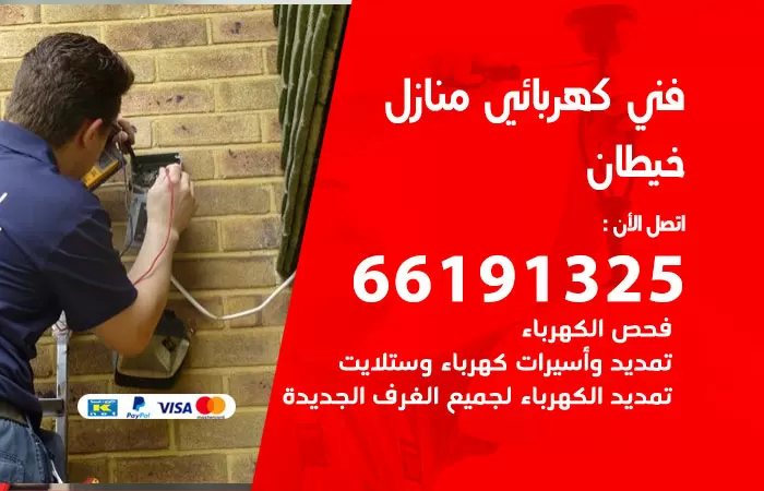 رقم كهربائي خيطان / 66191325 / فني كهربائي منازل 24 ساعة