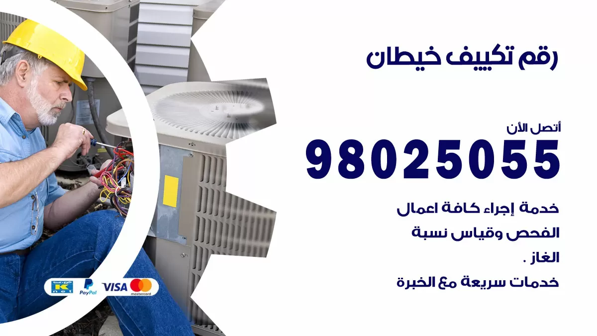 تركيب تكييف خيطان / 98025055 / رقم فني تكييف مركزي الكويت