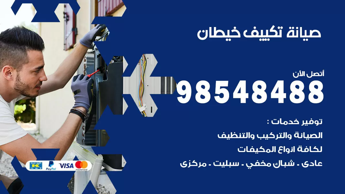 رقم صيانة تكييف خيطان / 98548488 / فني صيانة تكييف مركزي هندي باكستاني