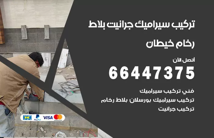 فني تركيب سيراميك خيطان / 66447375 / معلم تركيب سيراميك جرانيت بورسلان بلاط رخام