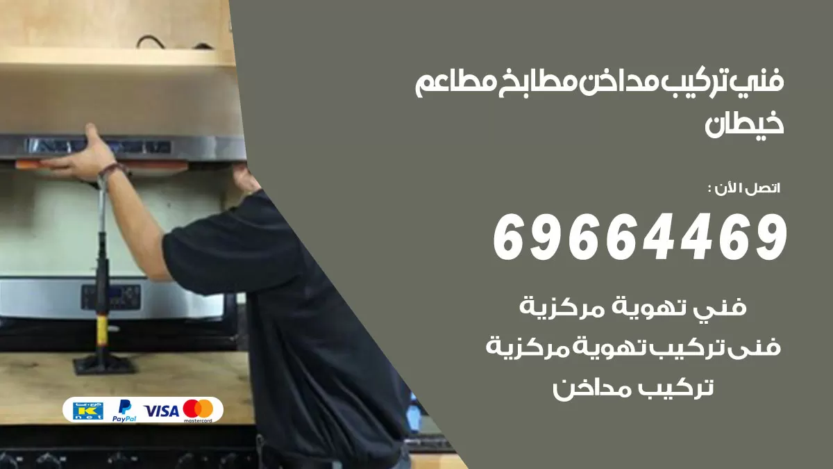 رقم فني تركيب مداخن خيطان / 69664469 / تركيب مداخن هود مطابخ مطاعم