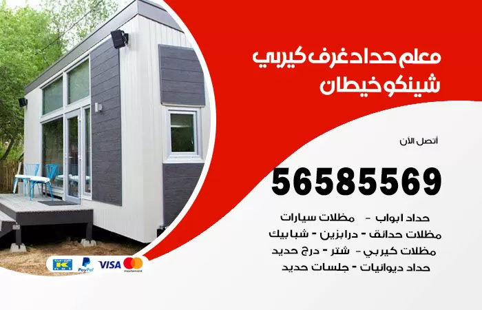 رقم حداد غرف كيربي خيطان / 56585569 / فني حداد غرف شينكو مخازن شبره