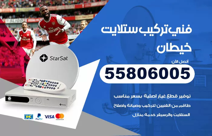 رقم تركيب ستلايت خيطان / 65651441 / فني ستلايت 24 ساعة