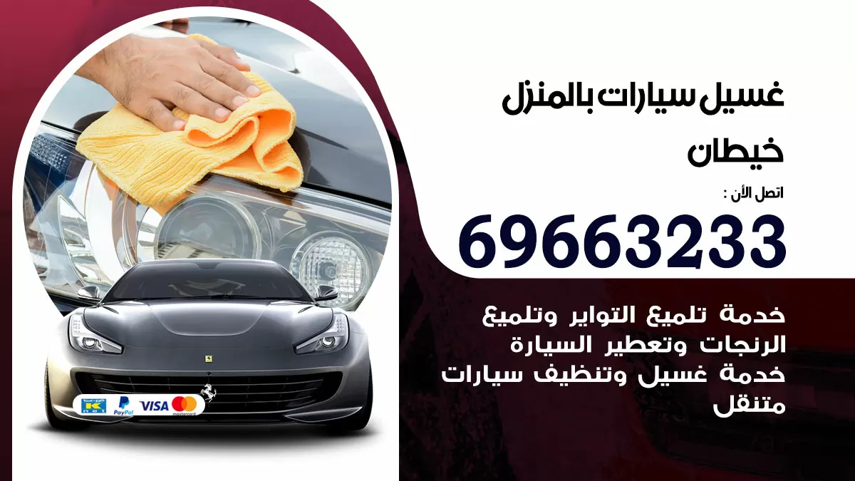رقم غسيل سيارات خيطان / 67661662 / غسيل وتنظيف سيارات متنقل أمام المنزل