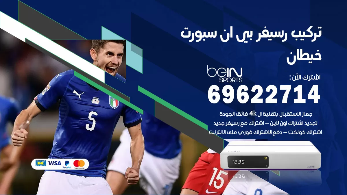 فني رسيفر بي ان سبورت خيطان / 99009693  / تركيب رسيفر bein sport