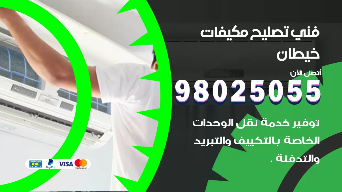 رقم تصليح تكييف خيطان / 98548488 / فني تصليح تكييف مركزي هندي باكستاني