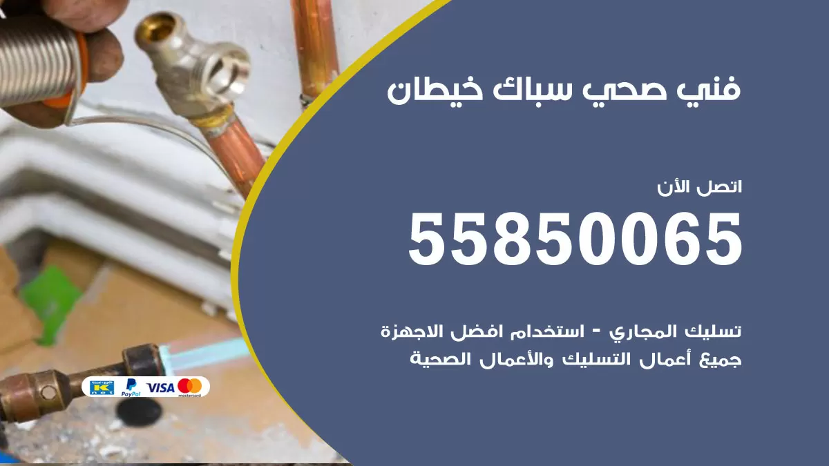 هاتف فني صحي خيطان / 55850065 / معلم صحي سباك