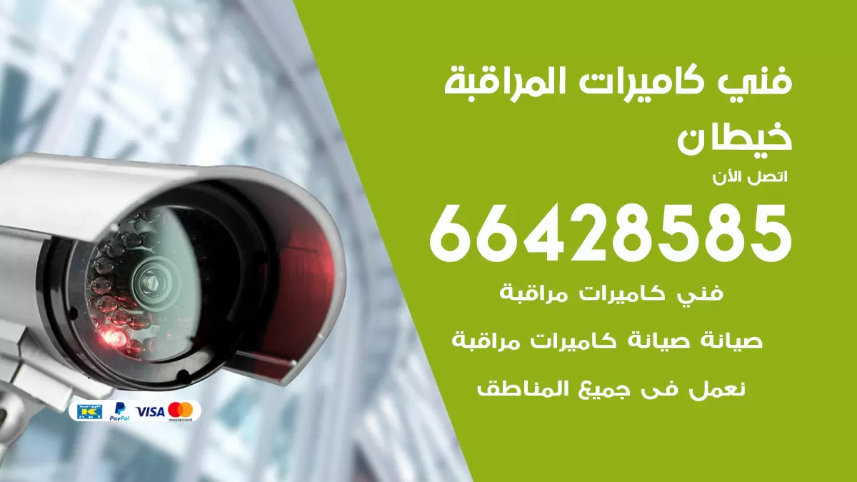رقم فني كاميرات خيطان / 66428585 / تركيب صيانة كاميرات مراقبة بدالات انتركم