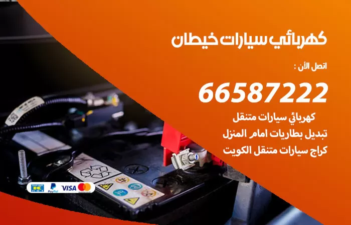 رقم كهربائي سيارات خيطان / 66587222 / خدمة تصليح كهرباء سيارات أمام المنزل