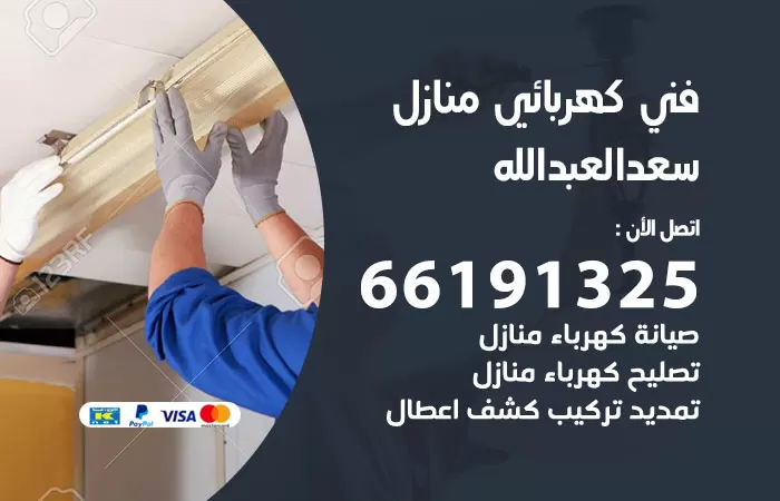 رقم كهربائي سعد العبدالله / 66191325 / فني كهربائي منازل 24 ساعة
