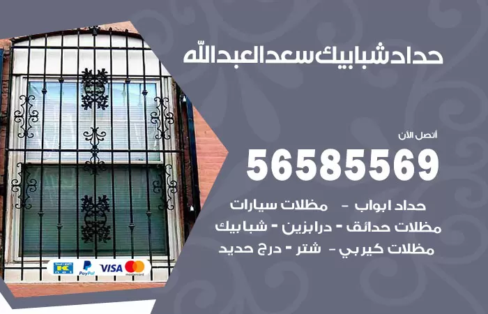 رقم حداد شبابيك سعد العبدالله / 56585569 / معلم حداد شبابيك أبواب درابزين درج مظلات
