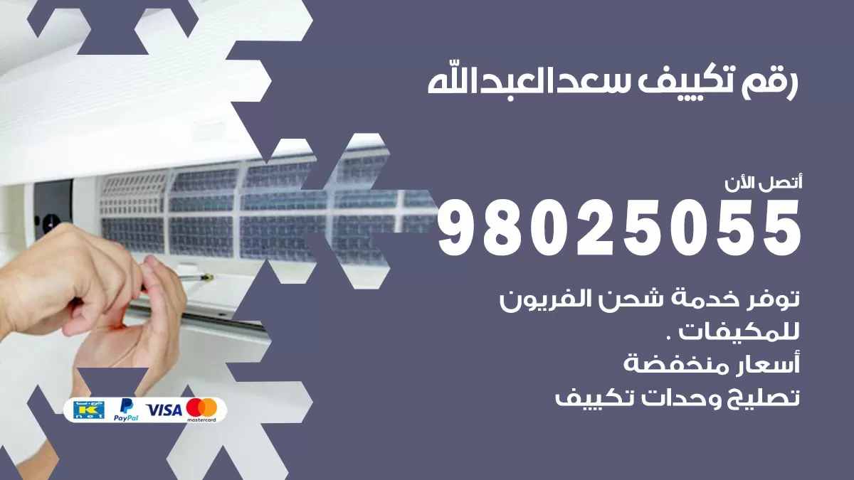 تركيب تكييف سعد العبدالله / 98025055 / رقم فني تكييف مركزي الكويت