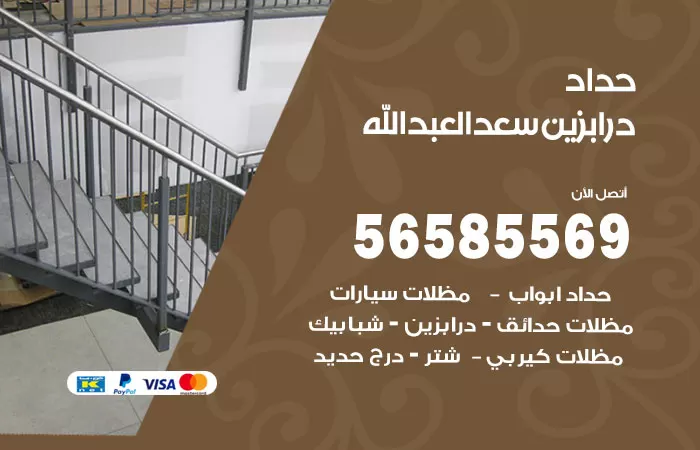 رقم حداد درابزين سعد العبدالله / 56585569 / معلم حداد تفصيل وصيانة درابزين حديد