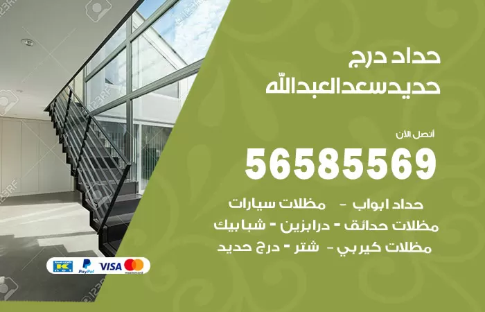 رقم حداد درج حديد سعد العبدالله / 56585569 / فني حداد أبواب درابزين شباك مظلات