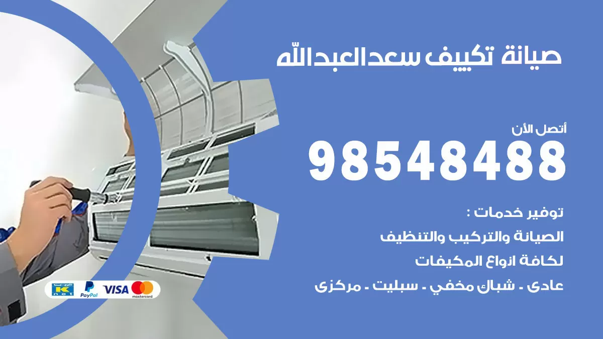 رقم صيانة تكييف سعد العبدالله / 98548488 / فني صيانة تكييف مركزي هندي باكستاني
