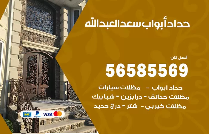 رقم حداد أبواب سعد العبدالله / 56585569 / معلم حداد جميع أعمال الحدادة