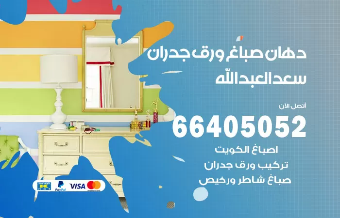 فني صباغ سعدالعبدالله / 66405052 / صباغ شاطر ورخيص أصباغ الكويت