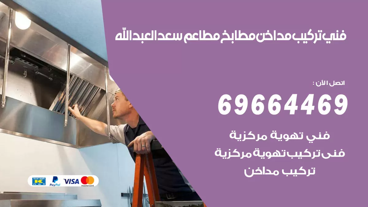 رقم فني تركيب مداخن سعد العبدالله / 69664469 / تركيب مداخن هود مطابخ مطاعم