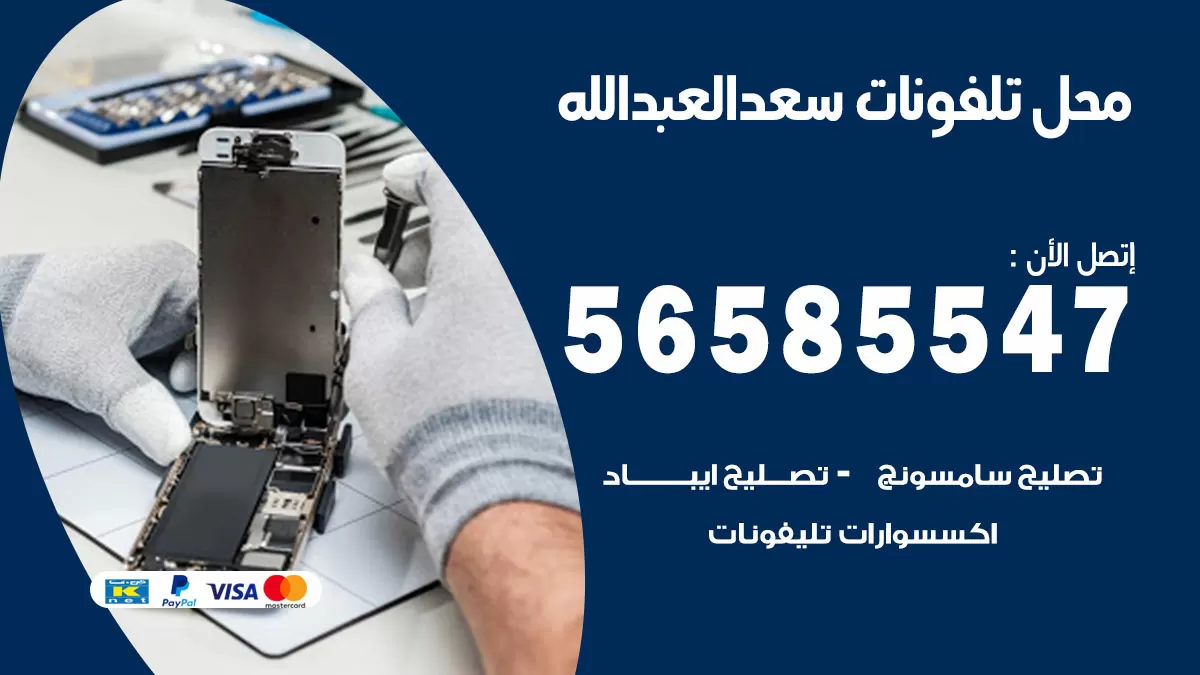 رقم محل تلفونات سعد العبدالله / 56585547 / فني تصليح تلفون ايفون سامسونج خدمة منازل