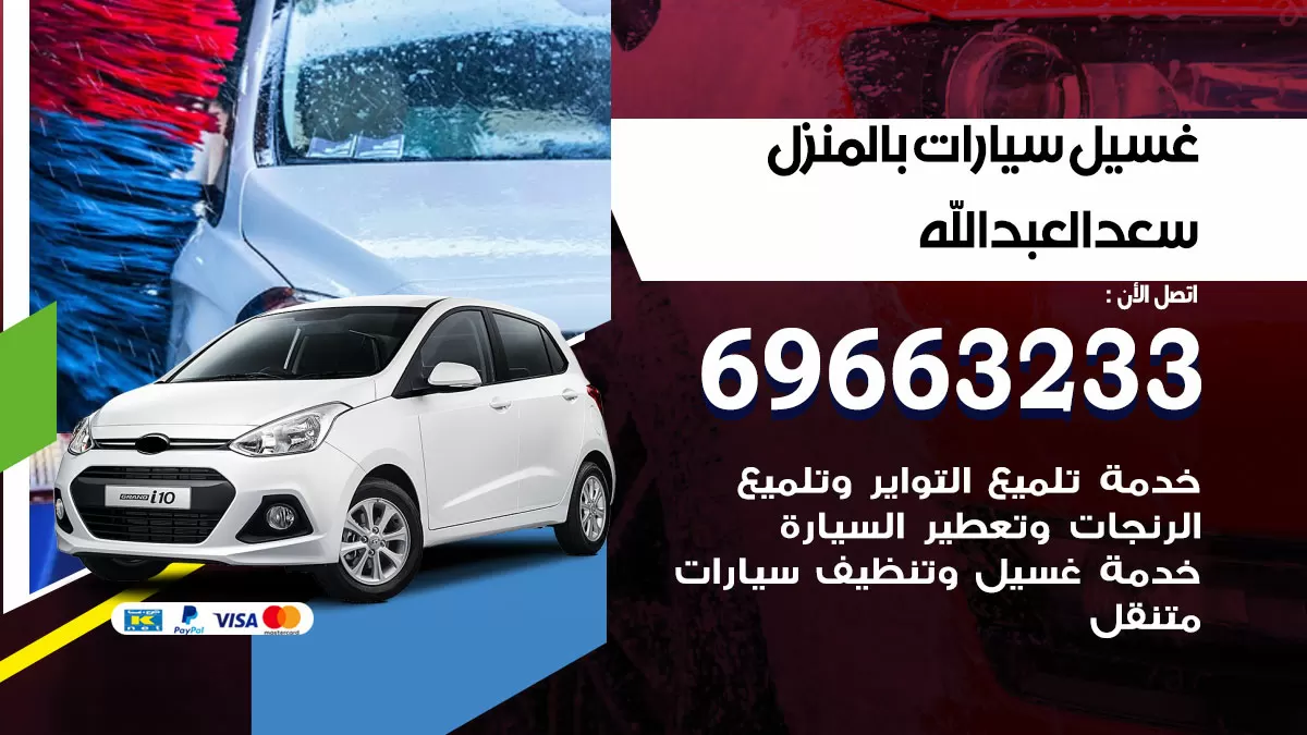 رقم غسيل سيارات سعد العبدالله / 67661662 / غسيل وتنظيف سيارات متنقل أمام المنزل