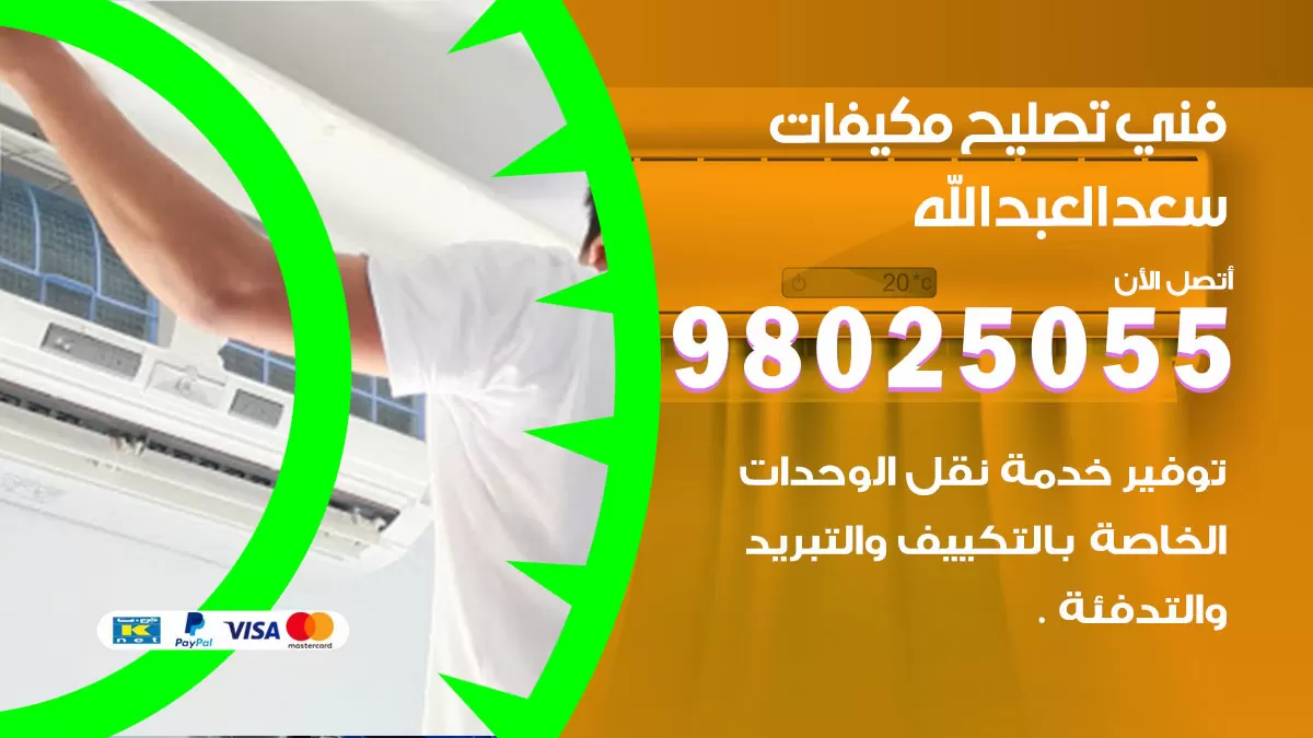 رقم تصليح تكييف سعد العبدالله / 98548488 / فني تصليح تكييف مركزي هندي باكستاني