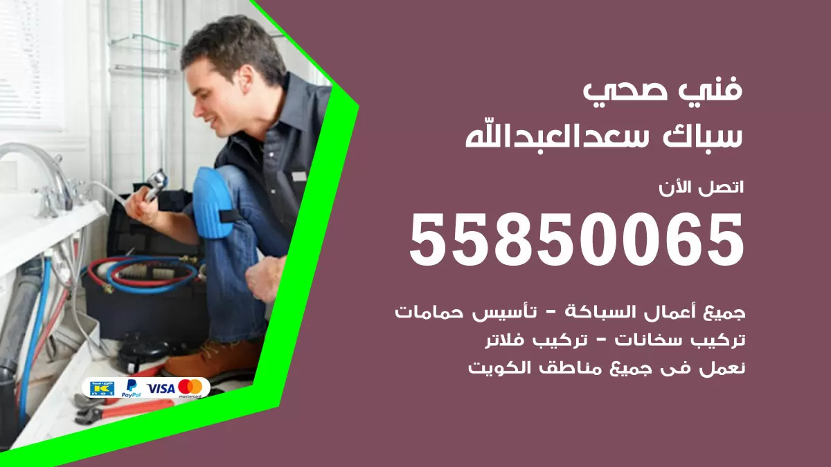 هاتف فني صحي سعد العبدالله / 55850065 / معلم صحي سباك