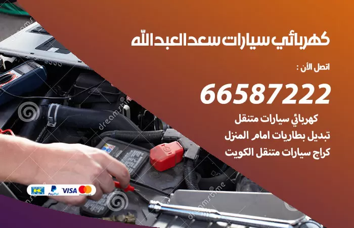 رقم كهربائي سيارات سعد العبدالله / 66587222 / خدمة تصليح كهرباء سيارات أمام المنزل