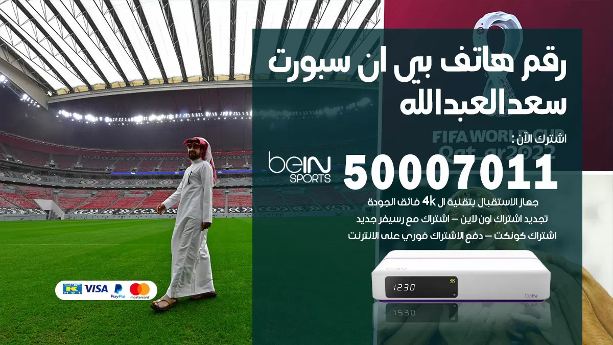 رقم وكلاء بي ان سبورت سعد العبدالله / 50007011 / أرقام تلفون bein sport