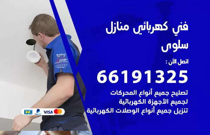 رقم كهربائي سلوى / 66191325 / فني كهربائي منازل 24 ساعة