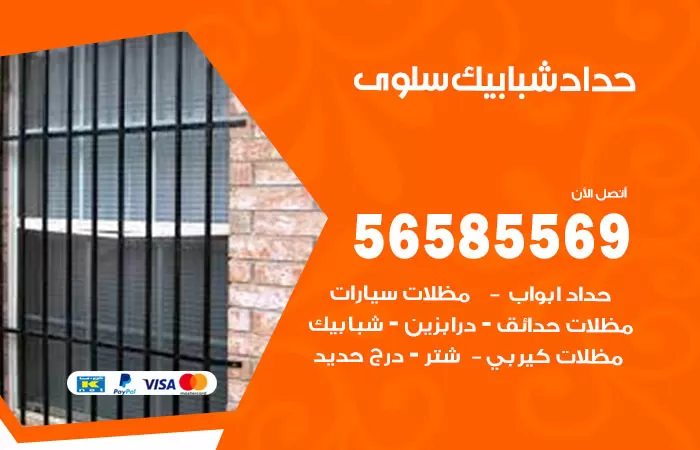 رقم حداد شبابيك سلوى / 56585569 / معلم حداد شبابيك أبواب درابزين درج مظلات