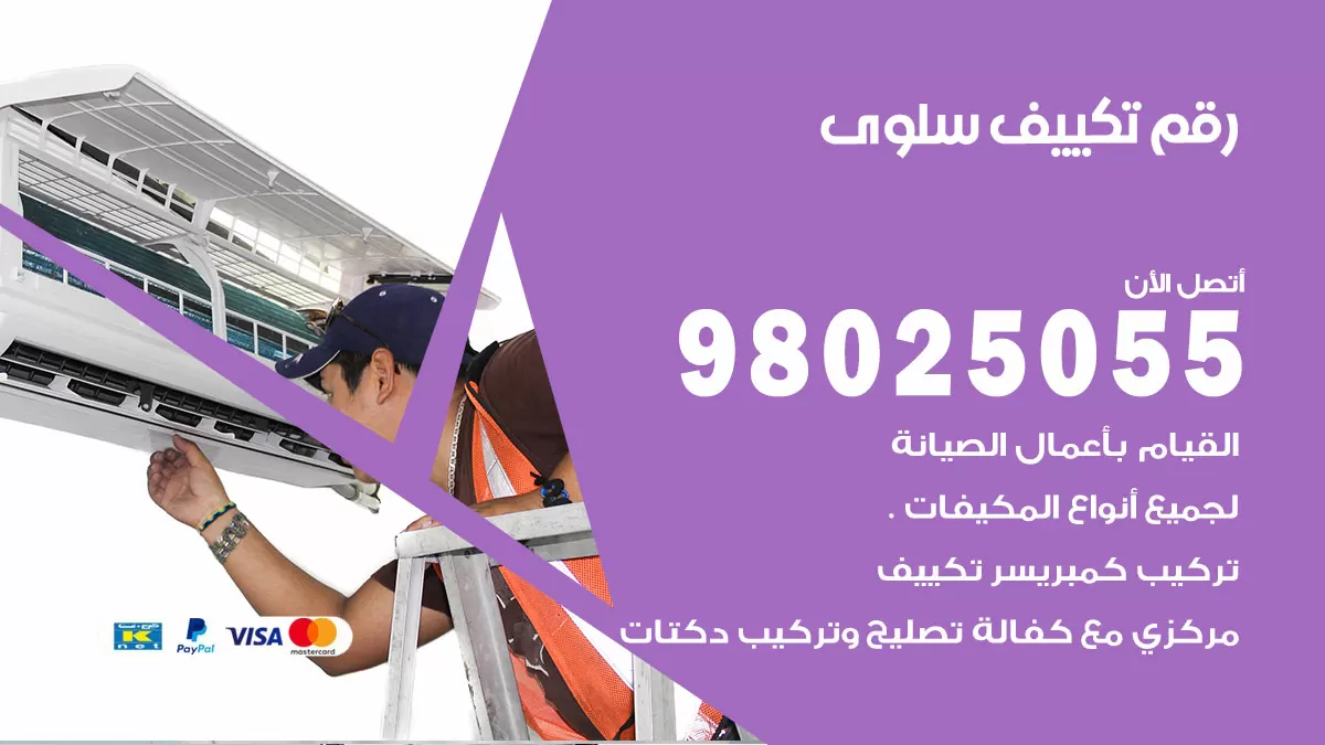 تركيب تكييف سلوى / 98025055 / رقم فني تكييف مركزي الكويت