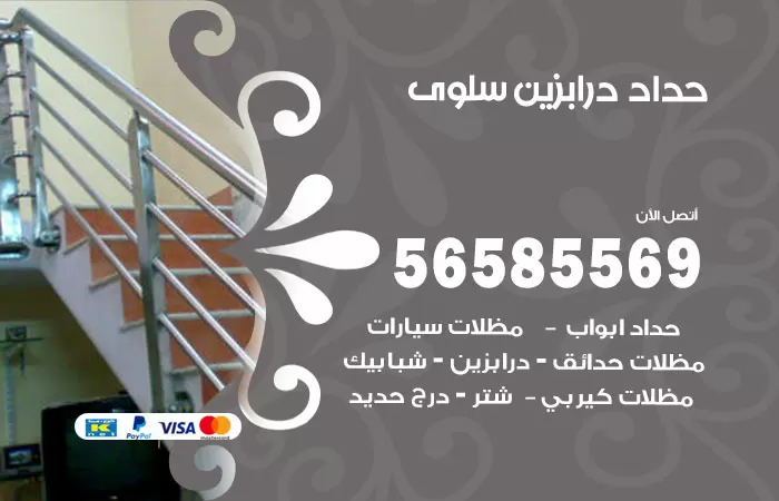رقم حداد درابزين سلوى / 56585569 / معلم حداد تفصيل وصيانة درابزين حديد