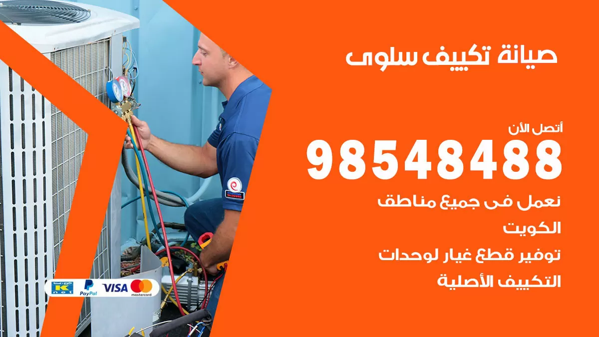 رقم صيانة تكييف سلوى / 98548488 / فني صيانة تكييف مركزي هندي باكستاني