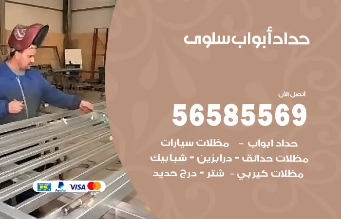 رقم حداد أبواب سلوى / 56585569 / معلم حداد جميع أعمال الحدادة