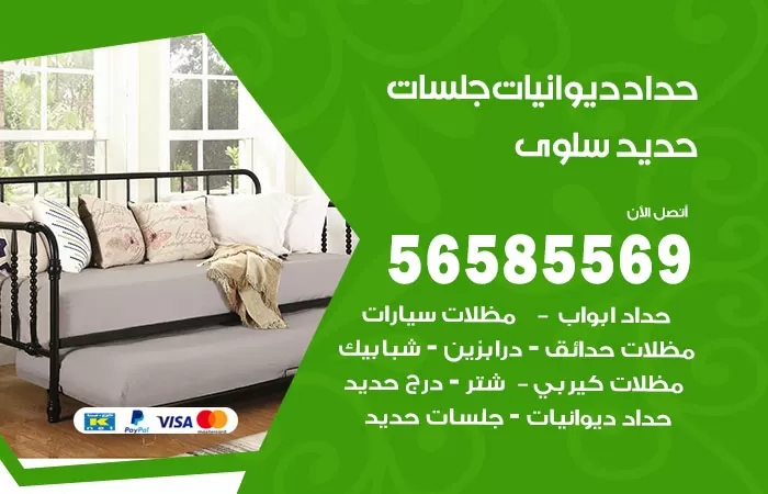 رقم حداد ديوانيات سلوى / 56585569 / حداد جلسات حديد خارجية