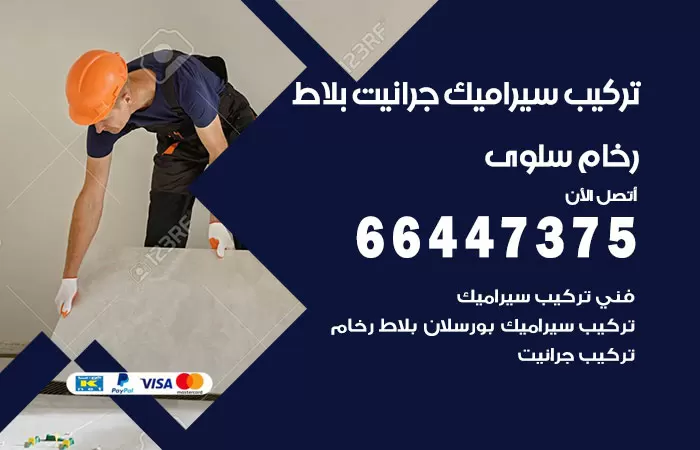 فني تركيب سيراميك سلوى / 66447375 / معلم تركيب سيراميك جرانيت بورسلان بلاط رخام