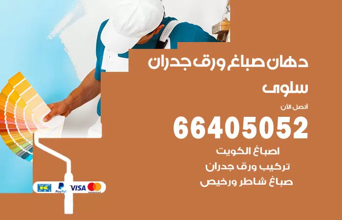 فني صباغ سلوى / 66405052 / صباغ شاطر ورخيص أصباغ الكويت