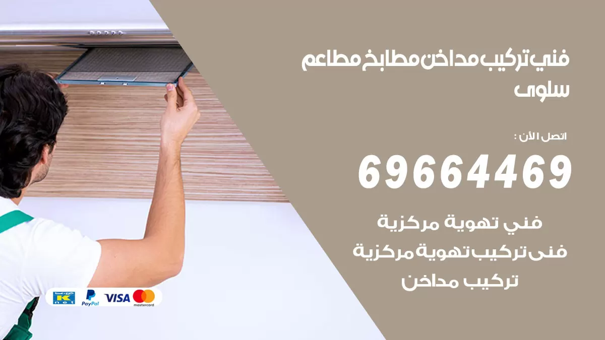 رقم فني تركيب مداخن سلوى / 69664469 / تركيب مداخن هود مطابخ مطاعم