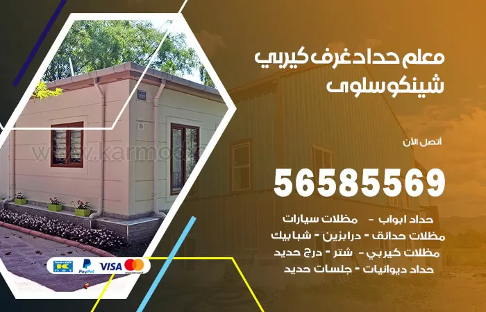 رقم حداد غرف كيربي سلوى / 56585569 / فني حداد غرف شينكو مخازن شبره