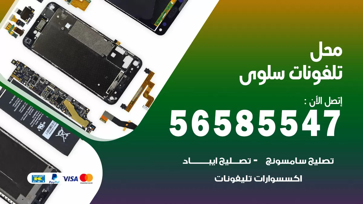 رقم محل تلفونات سلوى / 56585547 / فني تصليح تلفون ايفون سامسونج خدمة منازل