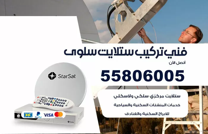 رقم تركيب ستلايت سلوى / 65651441 / فني ستلايت 24 ساعة