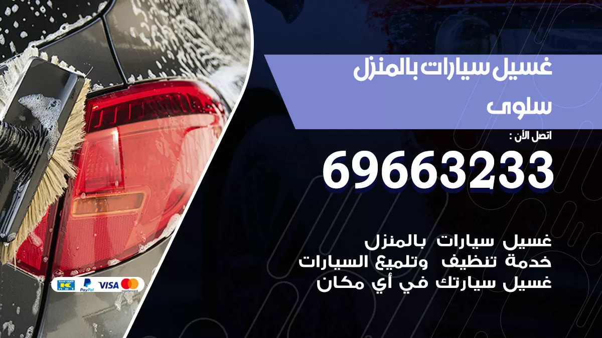 رقم غسيل سيارات سلوى / 67661662 / غسيل وتنظيف سيارات متنقل أمام المنزل