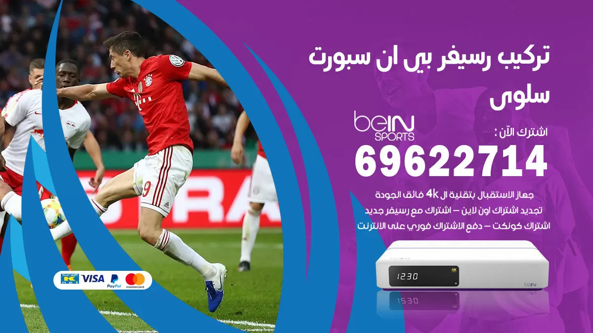 فني رسيفر بي ان سبورت الرميثية / 99009693  / تركيب رسيفر bein sport